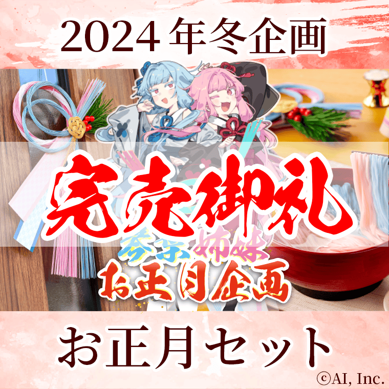 琴葉姉妹のお素麺・お正月飾りセット